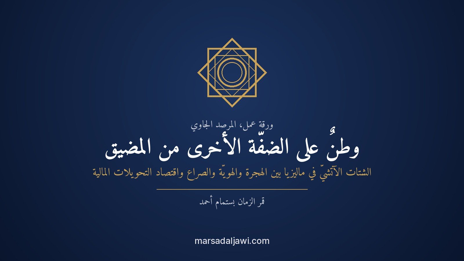 وطنٌ على الضفّة الأخرى من المضيق: الشتات الآتشيّ في ماليزيا بين الهجرة والهويّة والصراع واقتصاد التحويلات المالية