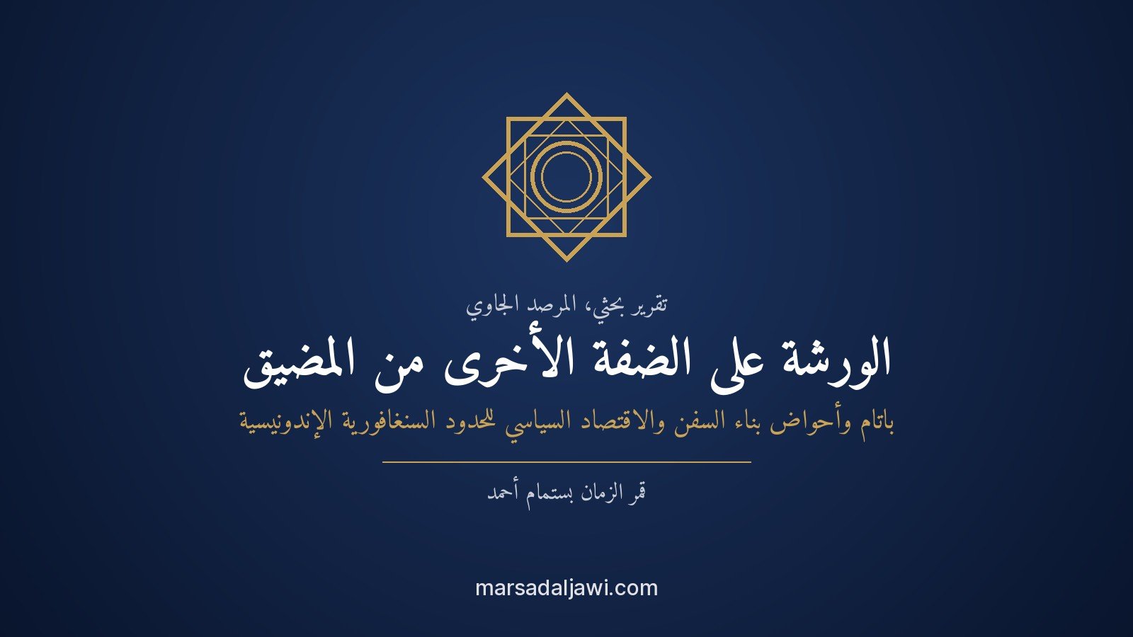 أحواض بناء السفن في باتام تقابلها أبراج سنغافورة المكتبية على الضفة الأخرى من المضيق