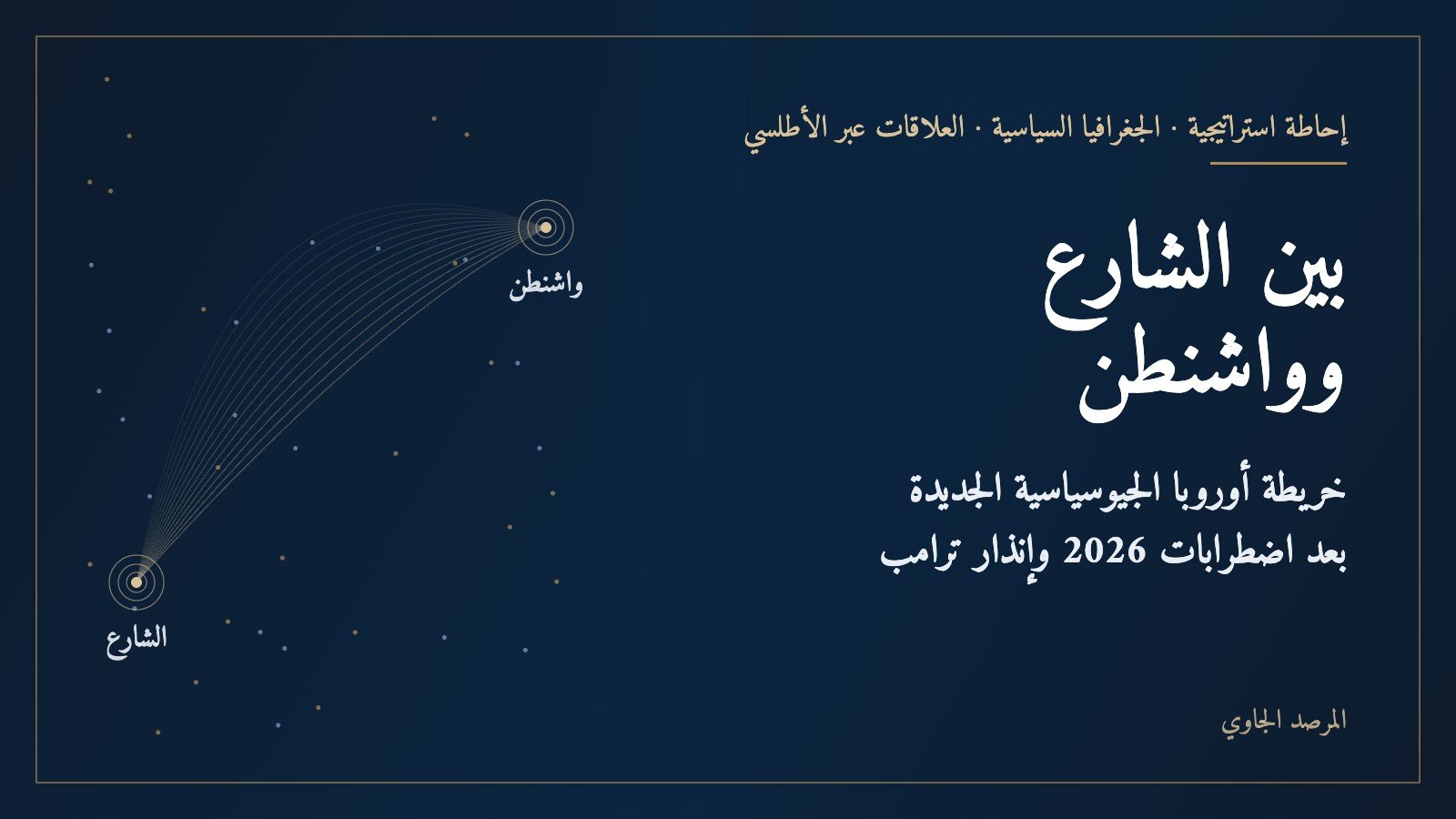 بين الشارع وواشنطن: خريطة أوروبا الجيوسياسية الجديدة بعد اضطرابات 2026 وإنذار ترامب