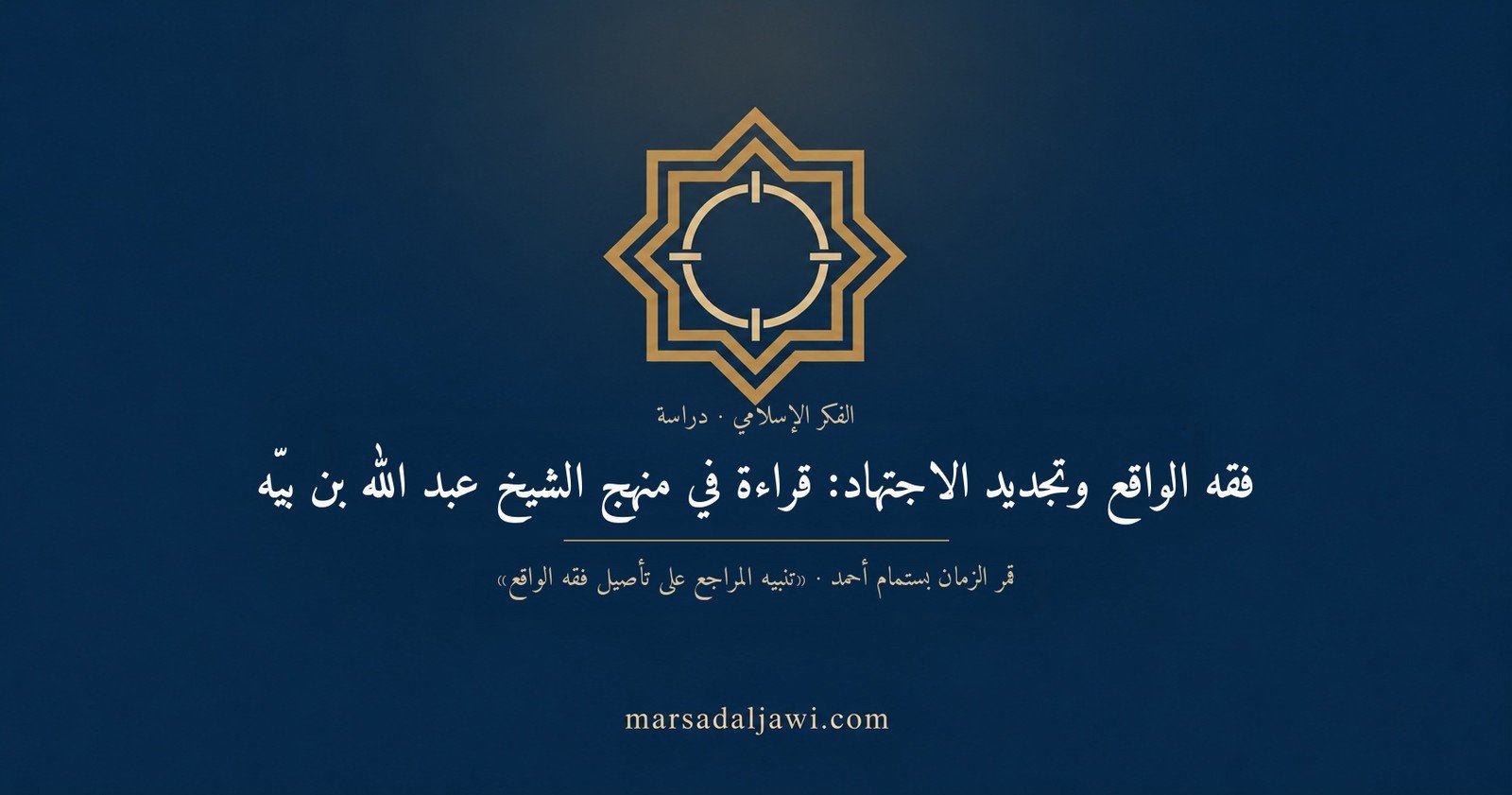 فقهُ الواقع وتجديدُ الاجتهاد: قراءةٌ في منهج الشيخ عبد الله بن بيّه من خلال كتاب «تنبيه المراجع على تأصيل فقه الواقع»