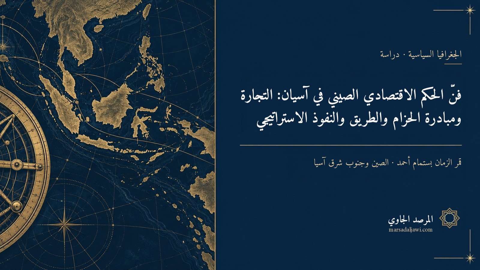 غلاف دراسة: فنّ الحكم الاقتصادي الصيني في آسيان — المرصد الجاوي