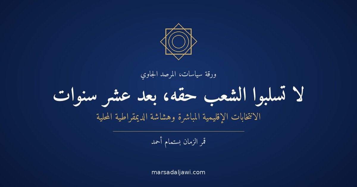 لا تسلبوا الشعبَ حقَّه، بعد عشر سنوات: الانتخابات الإقليمية المباشرة، والاقتصاد السياسي للتكاليف الانتخابية، وهشاشة الديمقراطية المحلية في إندونيسيا