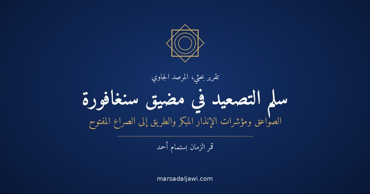 سلّم التصعيد في مضيق سنغافورة: الصواعق ومؤشرات الإنذار المبكر والطريق إلى الصراع المفتوح بين إندونيسيا وسنغافورة 2026–2030