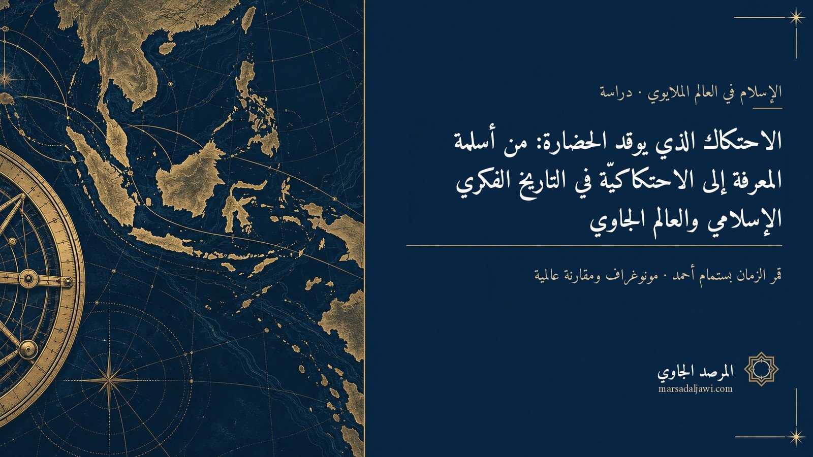 الاحتكاك الذي يوقد الحضارة: من أسلمة المعرفة إلى الاحتكاكيّة في التاريخ الفكري الإسلامي والعالم الجاوي والمقارنة العالمية