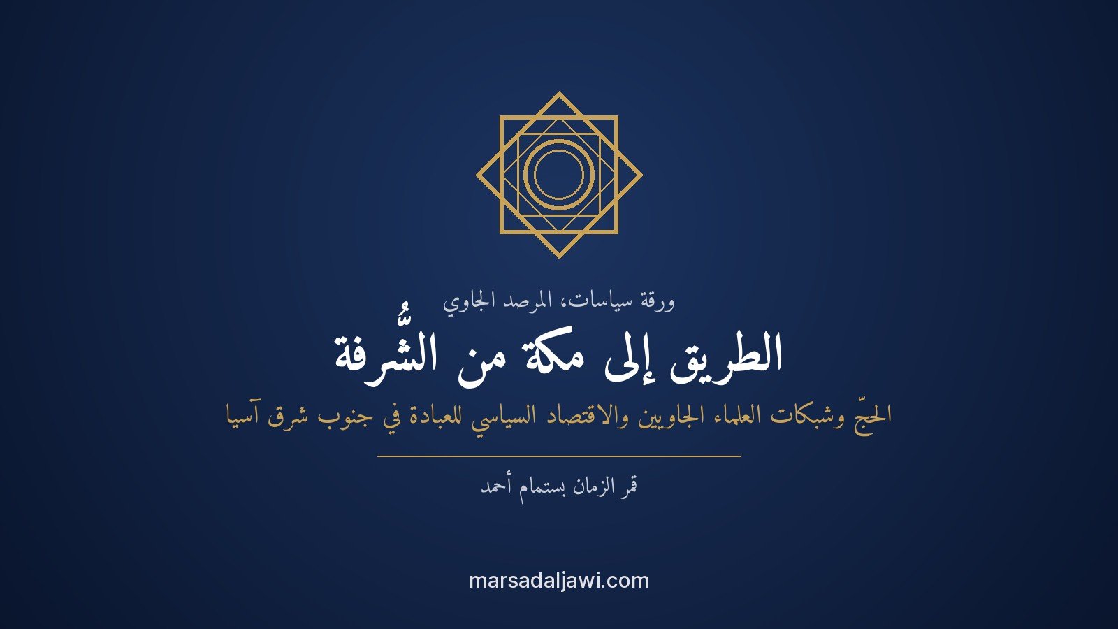 الطريق إلى مكة من الشُّرفة: الحجّ وشبكات العلماء الجاويين والاقتصاد السياسي للعبادة في جنوب شرق آسيا