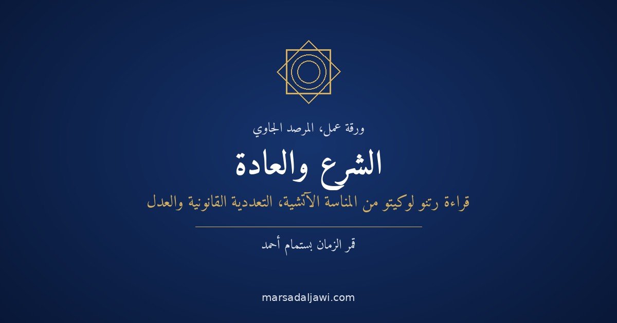 الشرع والعادة: قراءة رتنو لوكيتو من المِناسة الآتشيّة — التعدّدية القانونية والتوافق والعدل في القرية