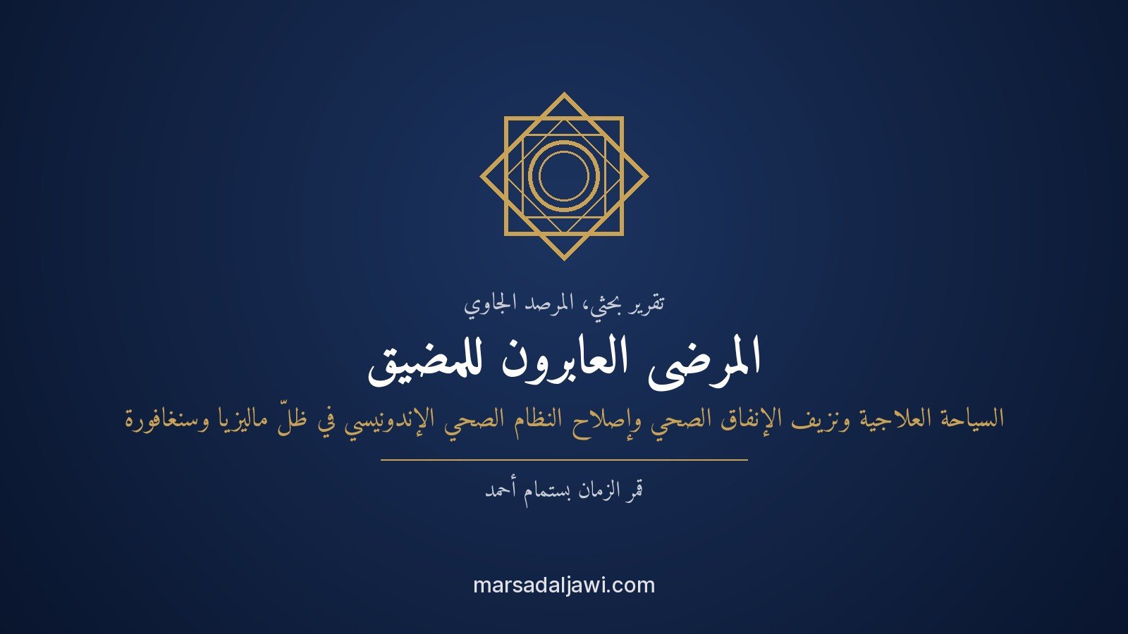 المرضى العابرون للمضيق: السياحة العلاجية ونزيف الإنفاق الصحي وإصلاح النظام الصحي الإندونيسي في ظلّ ماليزيا وسنغافورة