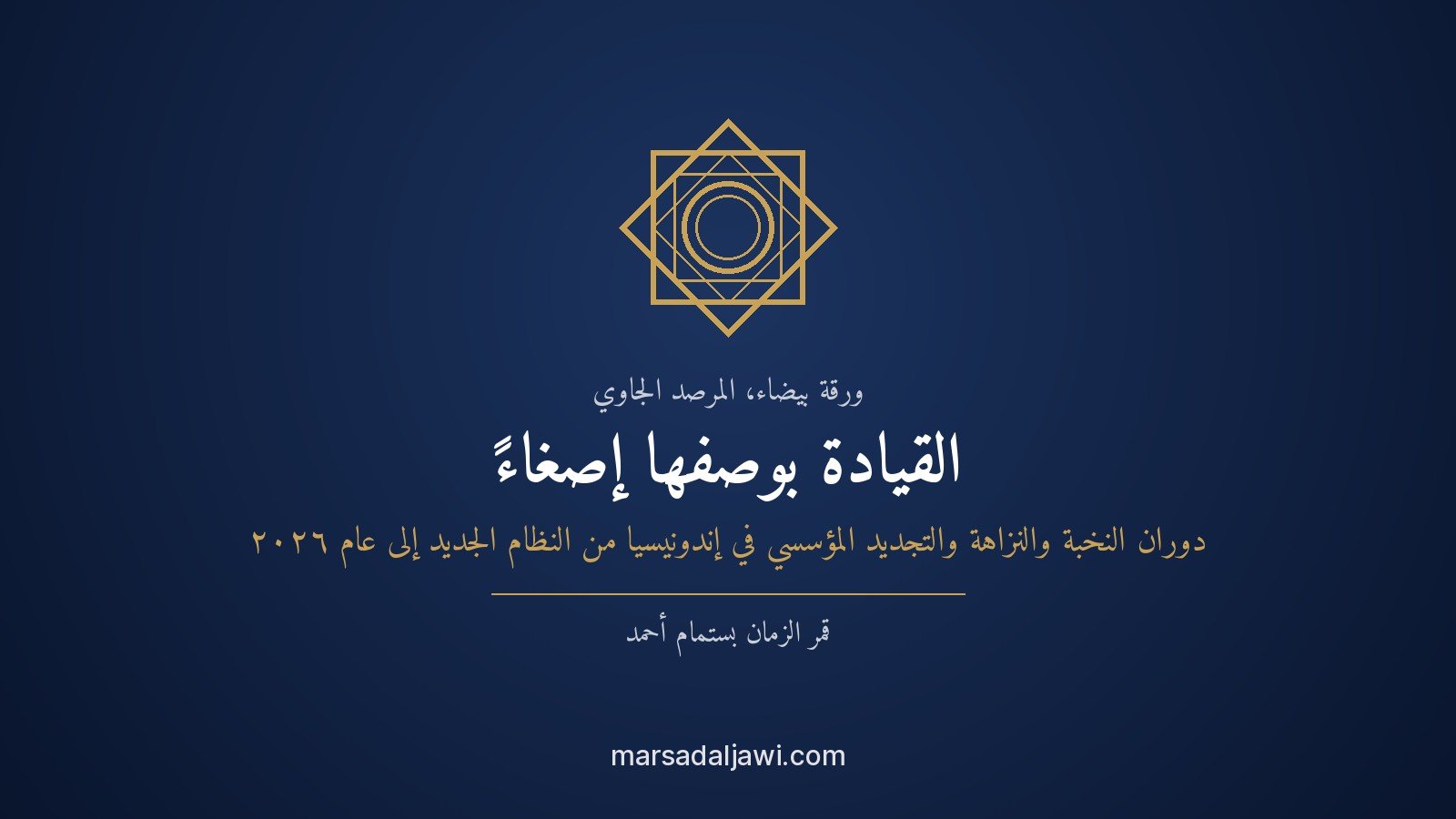 غلاف ورقة بيضاء عن القيادة بوصفها إصغاءً ودوران النخبة والنزاهة في إندونيسيا