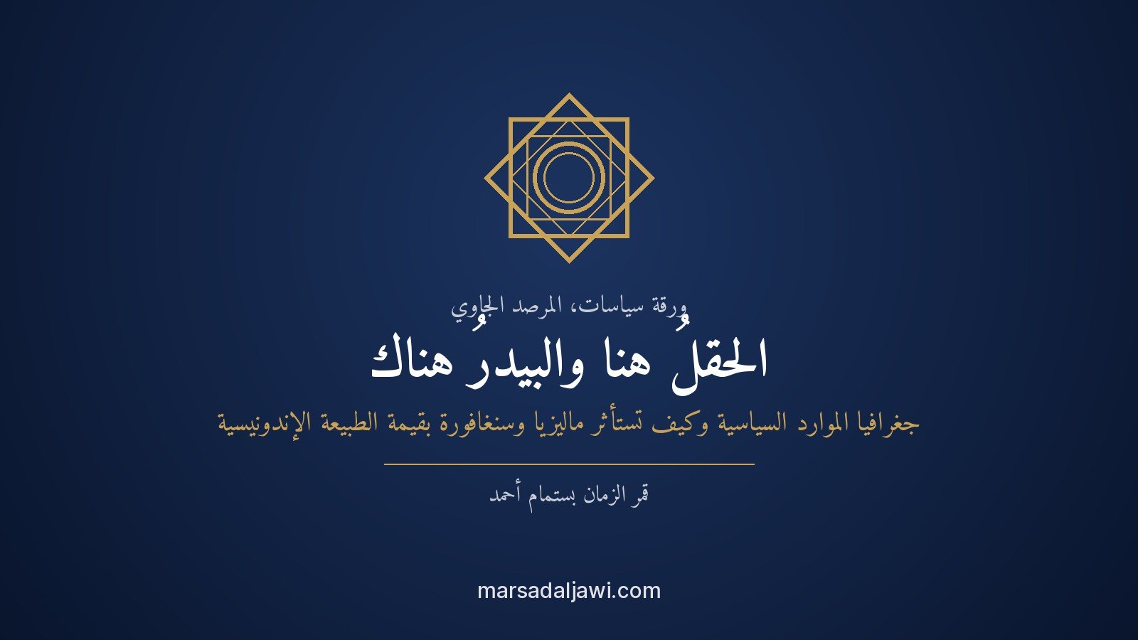 خريطة مضيق ملقا وجزر رياو تُظهر تدفّق الرمال والغاز والكهرباء وزيت النخيل من إندونيسيا إلى سنغافورة وماليزيا