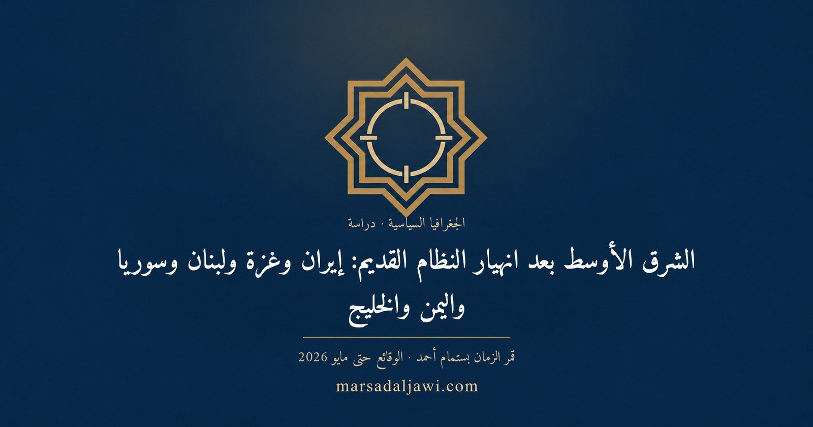 غلاف دراسة: الشرق الأوسط بعد انهيار النظام القديم — المرصد الجاوي