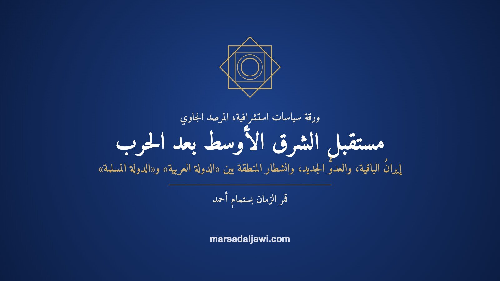 غلاف ورقة سياسات المرصد الجاوي عن مستقبل الشرق الأوسط بعد الحرب الإيرانية الإسرائيلية