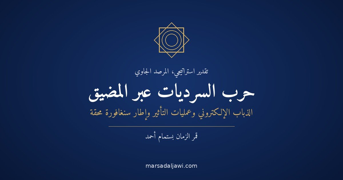 حرب السرديات عبر المضيق: الذباب الإلكتروني، وعمليات التأثير، وإطار «سنغافورة محقّة» في الهجوم على حكومة برابوو