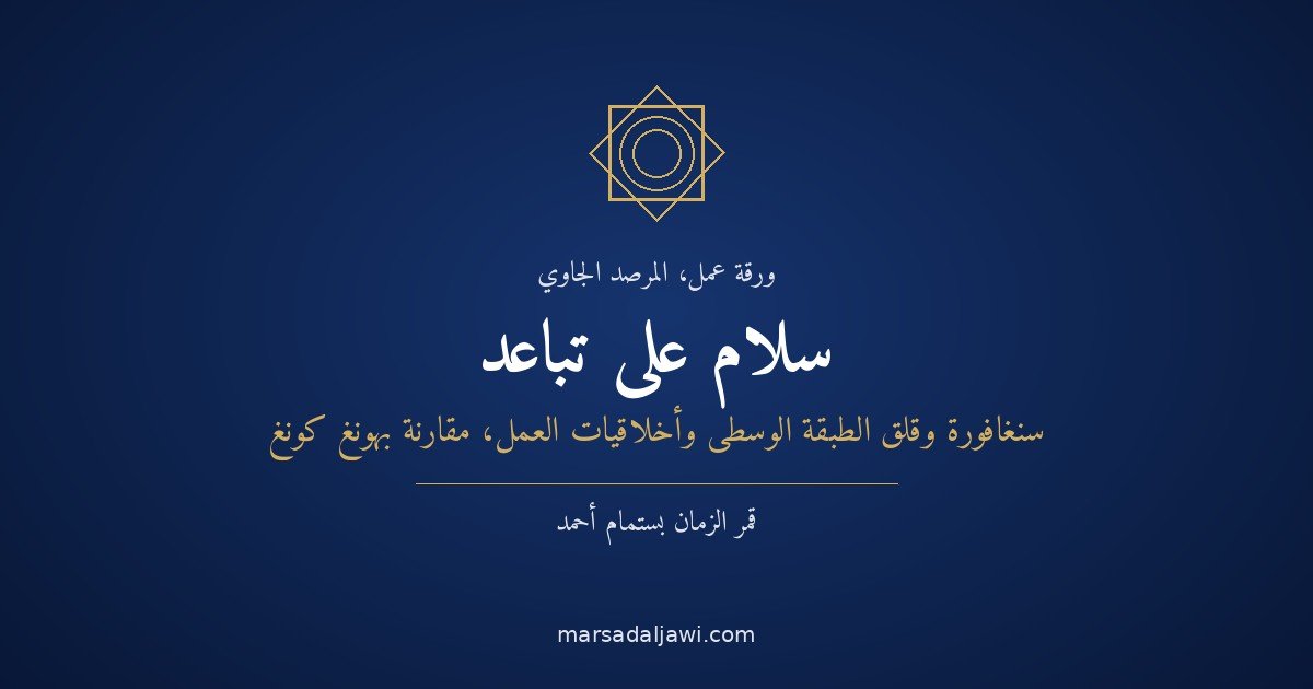 سلامٌ على تباعُد: الحياة الاجتماعية في سنغافورة، وقلق المكانة لدى الطبقة الوسطى العليا، وأخلاقيات العيش من أجل العمل: مقارنةٌ بهونغ كونغ