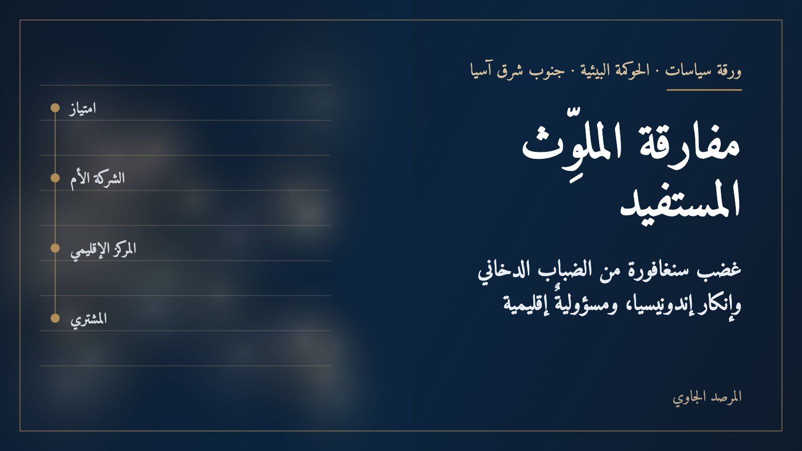 مفارقة الملوِّث المستفيد: غضب سنغافورة من الضباب الدخاني، وإنكار إندونيسيا، والحاجة إلى ميثاقٍ إقليميٍّ للمسؤولية