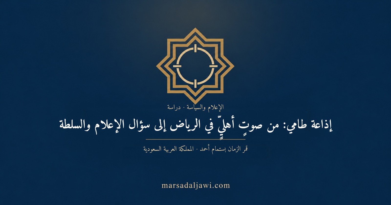 غلاف دراسة: إذاعة طامي والإعلام والسلطة في السعودية — المرصد الجاوي