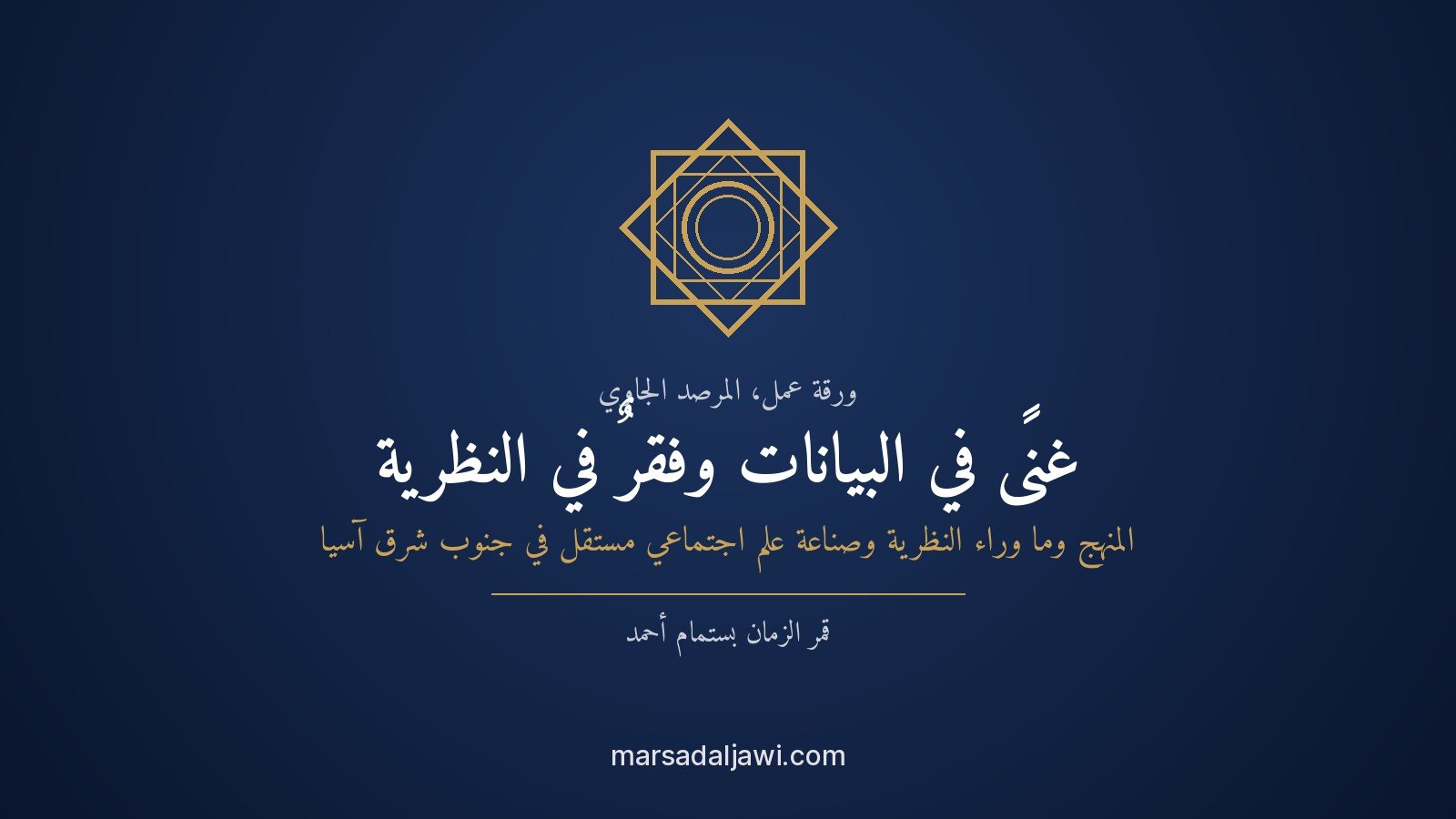 صورة غلاف ورقة عمل عن المنهج وما وراء النظرية وبناء علم اجتماعي مستقل في إندونيسيا وجنوب شرق آسيا