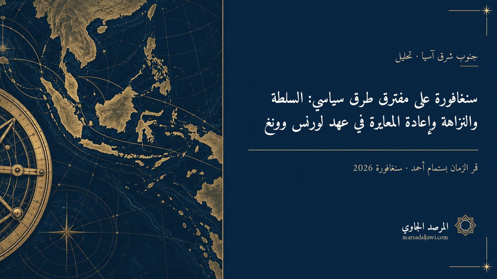 غلاف تحليل: سنغافورة على مفترق طرق سياسي — المرصد الجاوي