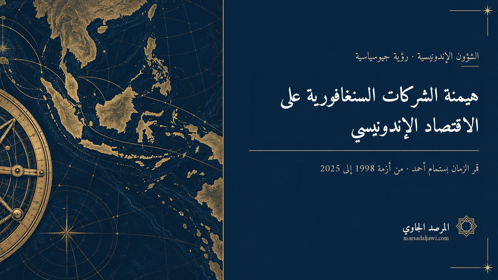 هيمنة الشركات السنغافورية على الاقتصاد الإندونيسي