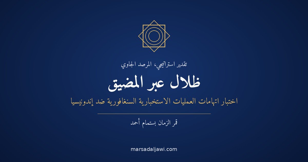 ظلالٌ عبر المضيق: اختبار اتهامات العمليات الاستخبارية السنغافورية ضد إندونيسيا، من الكابلات البحرية إلى أسواق المال