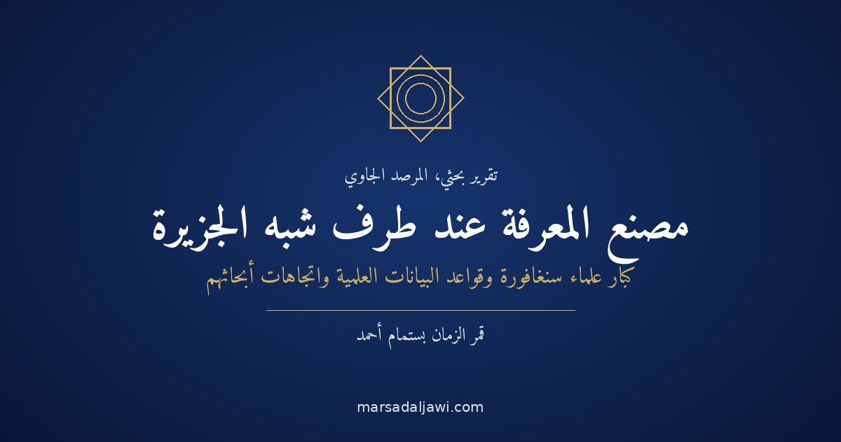 مصنع المعرفة عند طرف شبه الجزيرة: كبار علماء سنغافورة، وقواعد البيانات العلمية، واتجاهات أبحاثهم