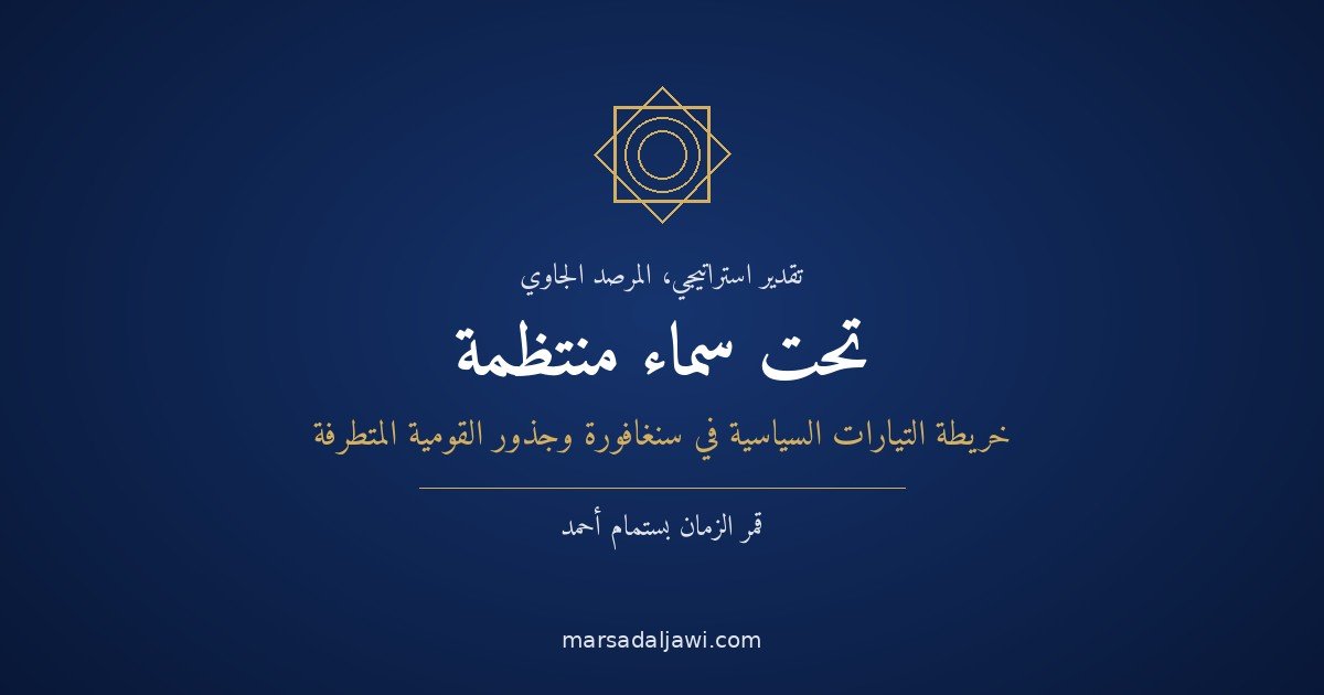 تحت سماءٍ منتظمة: خريطة التيّارات السياسية في سنغافورة وجذور القومية المتطرّفة والمحافظة المتشدّدة في الدولة المدينة