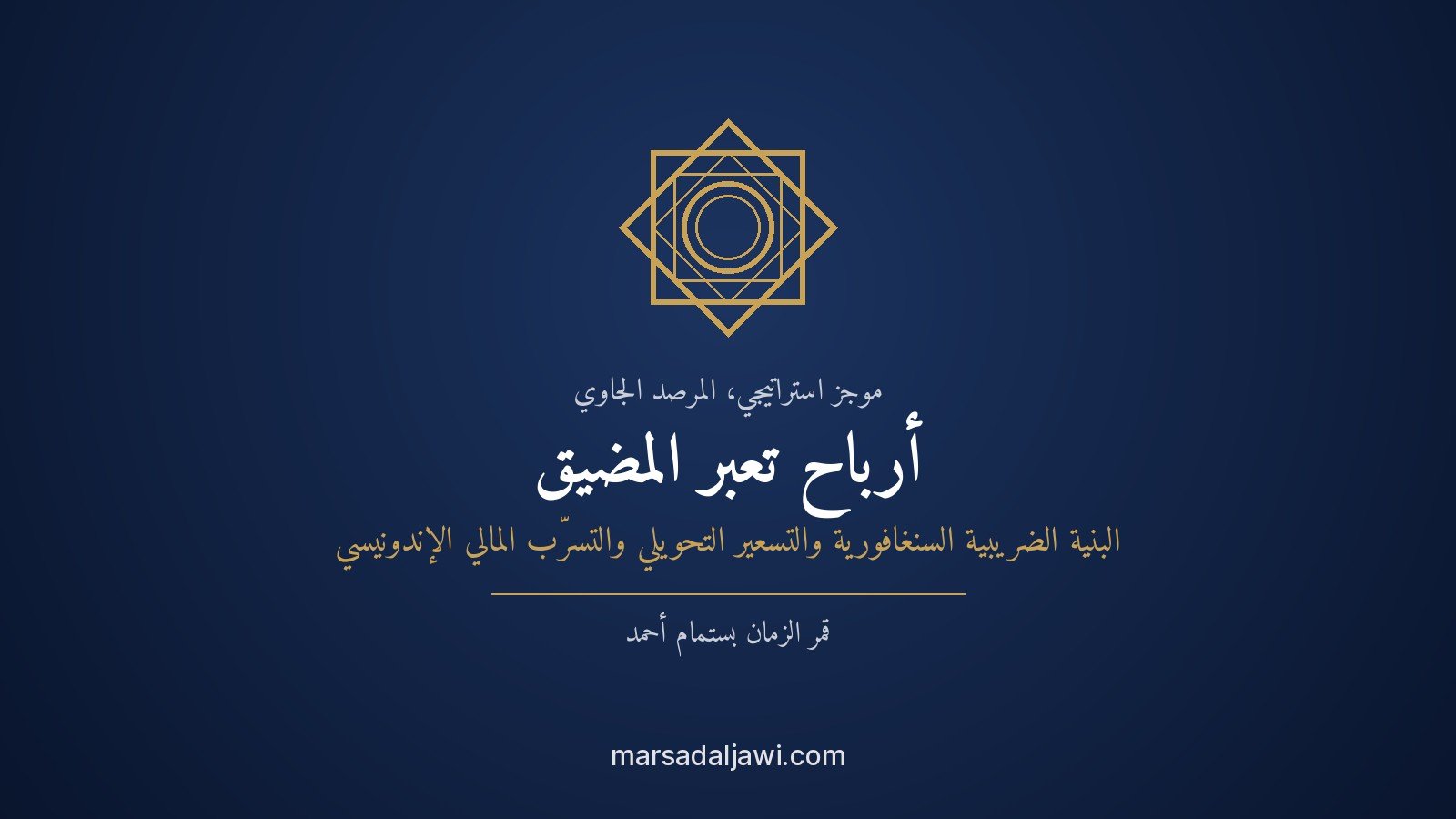 سفينة شحن تحمل زيت النخيل تعبر مضيق ملقا وفي الخلفية أفق سنغافورة المالي، رمزًا لانتقال الأرباح الإندونيسية عبر المضيق