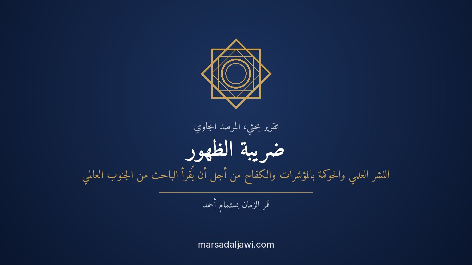 صورة غلاف لتقرير بحثي عن ضريبة الظهور في النشر العلمي الإندونيسي ومعاناة باحثي الجنوب العالمي لكي يُقرؤوا